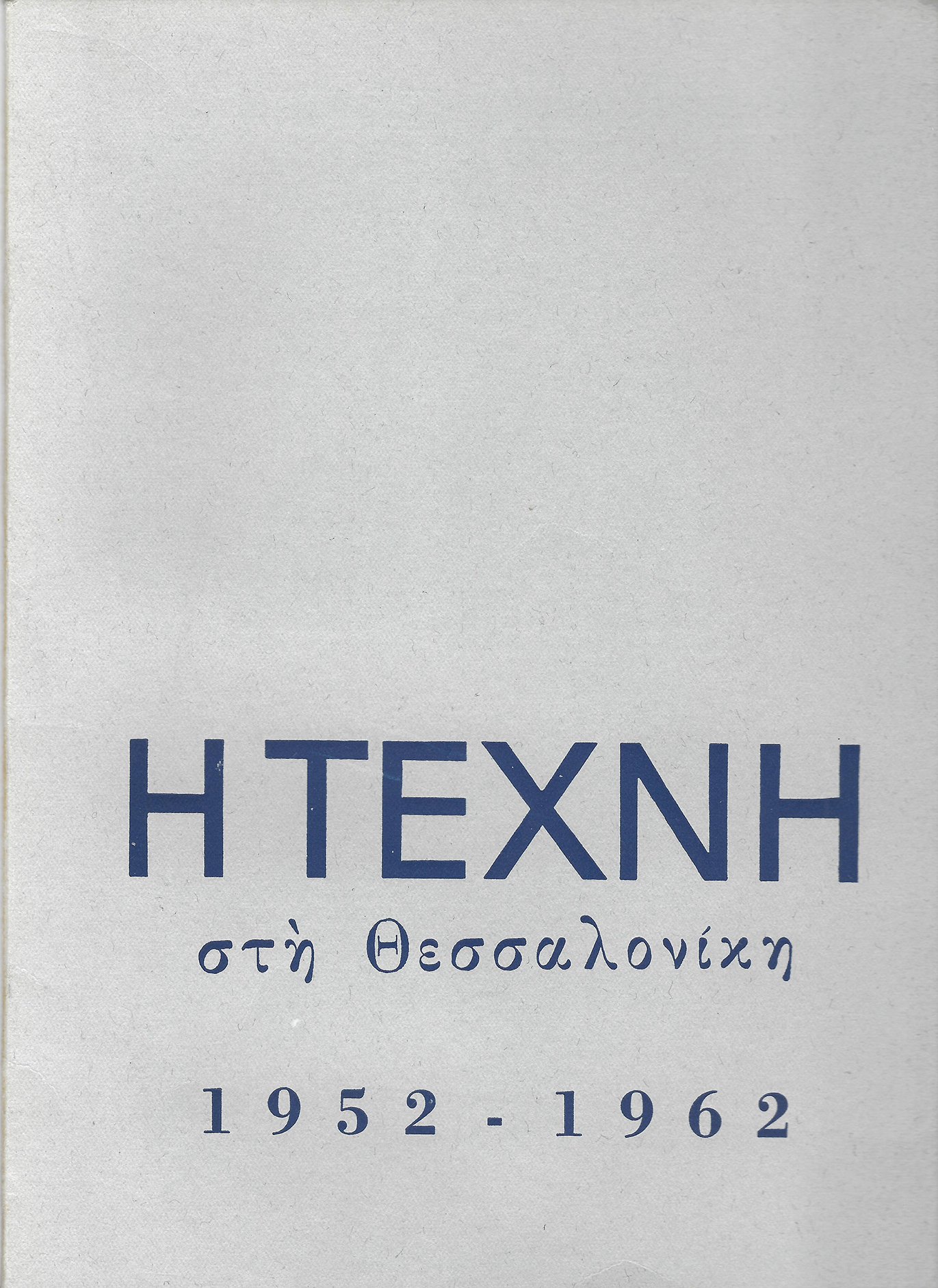 I_TECHNI_STI_THESSALONIKI_DEKAETIRIDA_1963.jpg