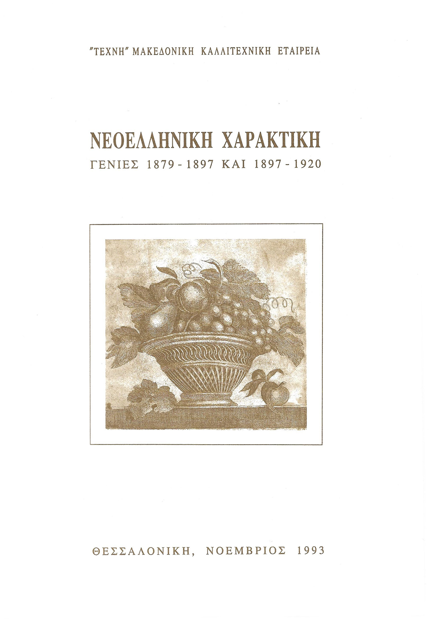 Neoelliniki haraktiki 1879-1897 kai 1897-1920_cover.jpg